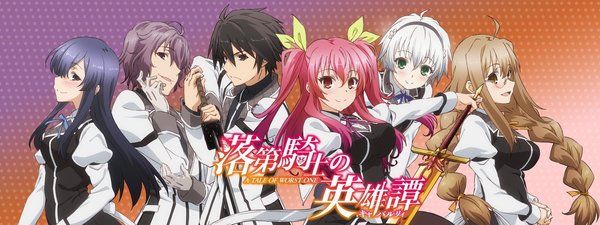 [Snow-Raws] 落第骑士英雄谭/Rakudai Kishi no Cavalry/落第騎士の英雄譚[キャバルリィ] A TALE OF WORST ONE (BD 1920x1080 HEVC-YUV420P10 FLAC)