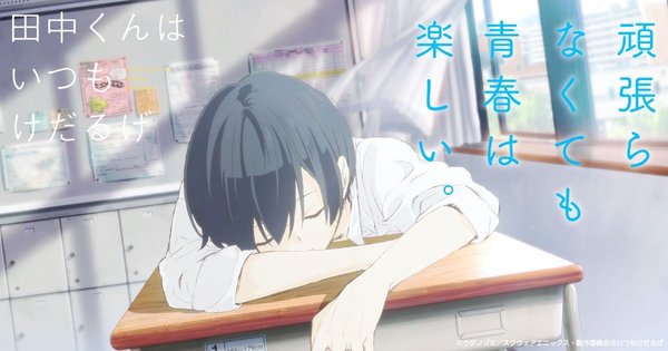 [Snow-Raws] 田中君总是如此慵懒/Tanaka-kun wa Itsumo Kedaruge/田中くんはいつもけだるげ (BD 1920x1080 HEVC-YUV420P10 FLAC)