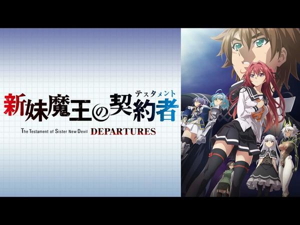 [Snow-Raws] 新妹魔王的契约者 DEPARTURES/Shinmai Maou no Testament Departures/新妹魔王の契約者 DEPARTURES (BD 1920x1080 HEVC-YUV420P10 FLAC)