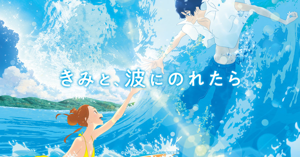 [Snow-Raws] 若能与你共乘海浪之上/Kimi to, Nami ni Noretara/きみと, 波にのれたら (BD 1920x1080 HEVC-YUV420P10 FLAC)