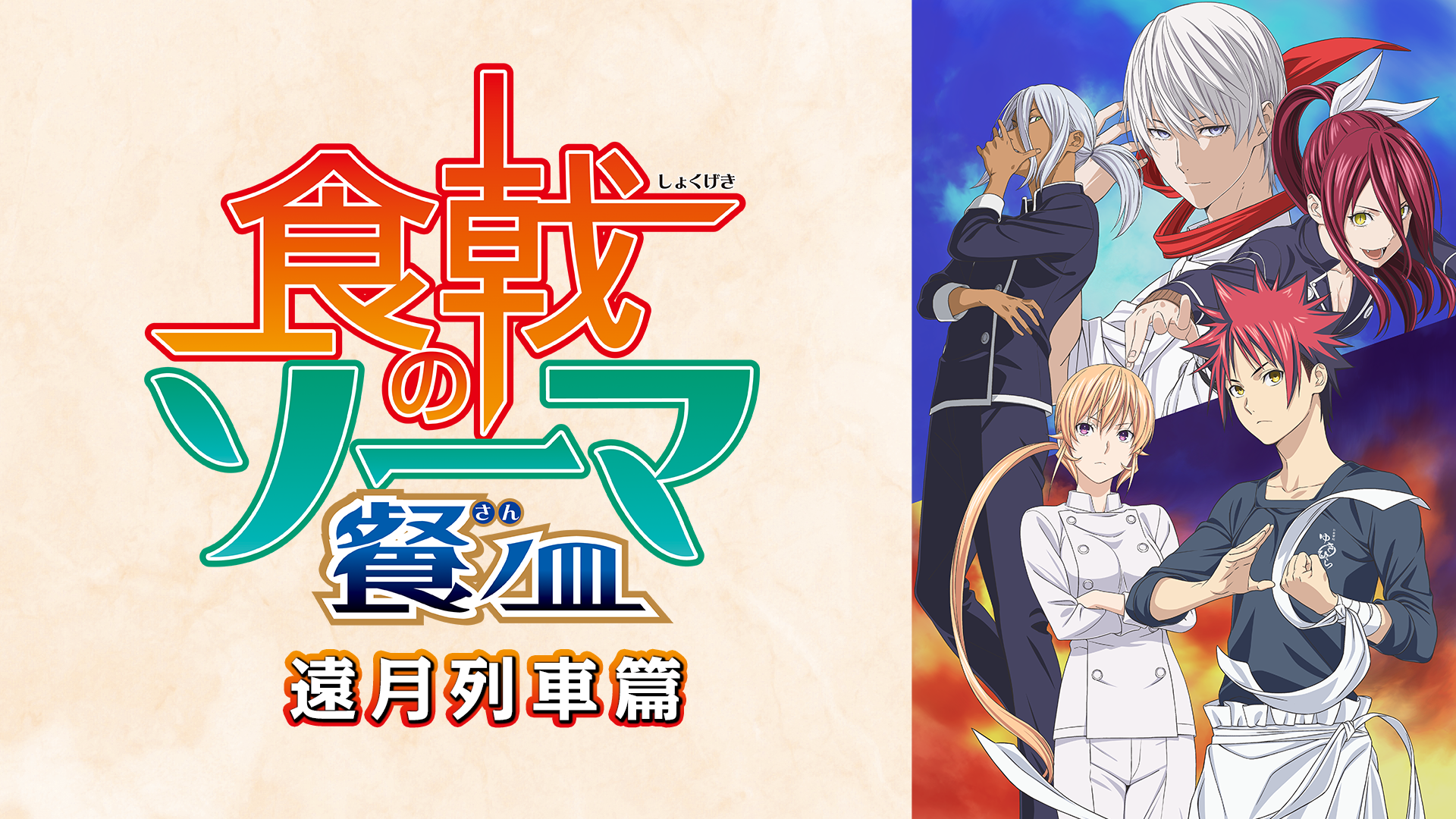 Snow Raws 食戟之灵餐之皿 Shokugeki No Souma San No Sara 食戟のソーマ餐ノ皿 19x1080 Hevc Yuv4p10 Fla