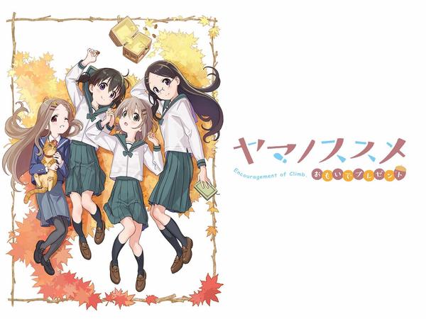 [Snow-Raws] 向山进发 回忆的礼物/Encouragement of Climb: Omoide Present/ヤマノススメ おもいでプレゼント (BD 1920x1080 HEVC-YUV420P10 FLAC)