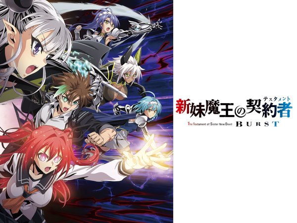 [Snow-Raws] 新妹魔王的契约者 BURST/Shinmai Maou no Testament Burst/新妹魔王の契約者 BURST (BD 1920x1080 HEVC-YUV420P10 FLAC)