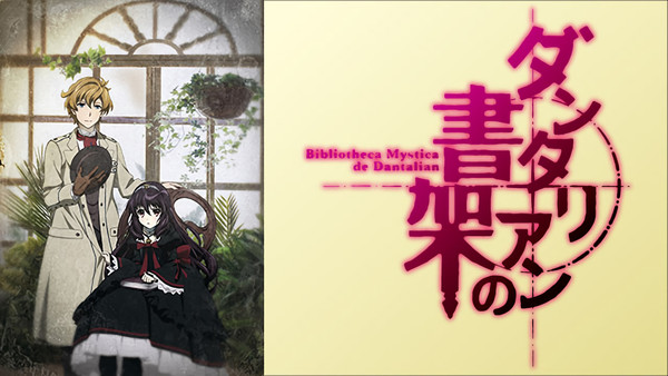 [Snow-Raws] 丹特丽安的书架/Dantalian no Shoka/ダンタリアンの書架 (BD 1920x1080 HEVC-YUV420P10 FLAC)