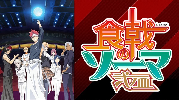 [Snow-Raws] 食戟之灵 贰之皿/Shokugeki no Souma: Ni no Sara/食戟のソーマ 弐ノ皿 (BD 1920x1080 HEVC-YUV420P10 FLAC)