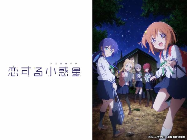 [Snow-Raws] 恋爱小行星/Koi Suru Asteroid/恋する小惑星 (BD 1920x1080 HEVC-YUV420P10 FLAC)